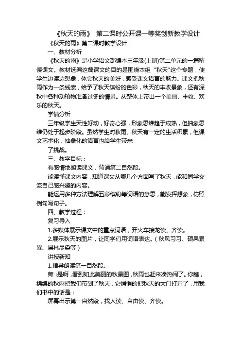 《秋天的雨》第二课时公开课一等奖创新教学设计