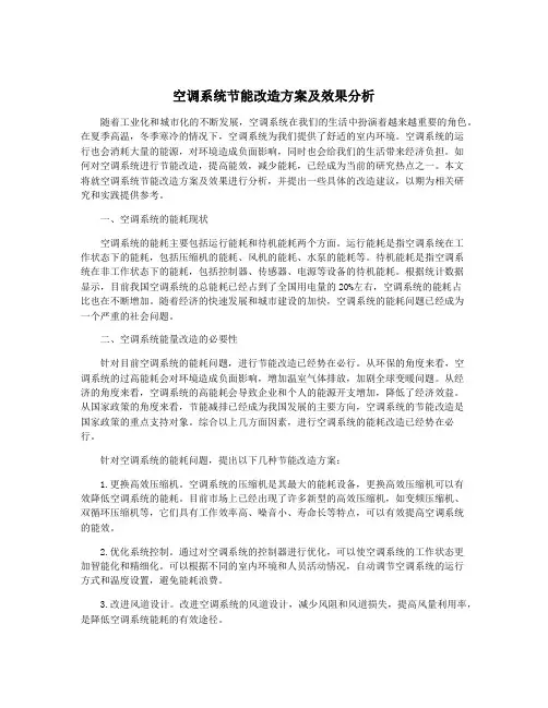 空调系统节能改造方案及效果分析