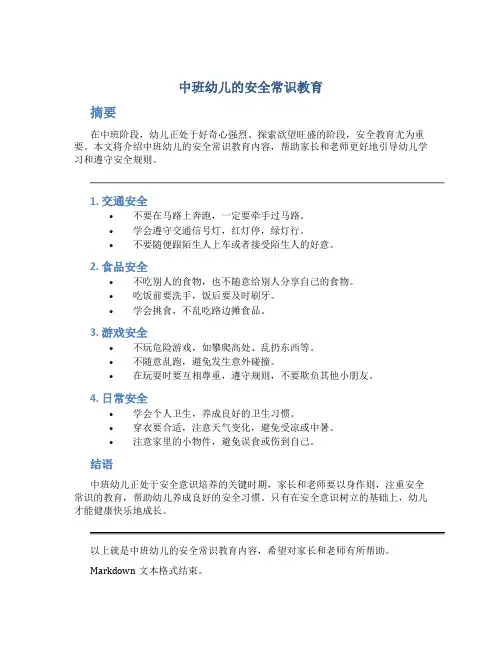 中班幼儿的安全常识教育