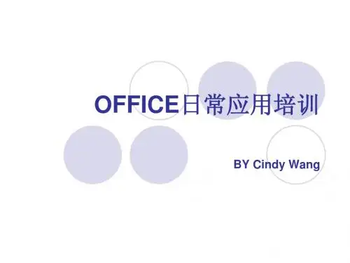 office日常应用培训PPT