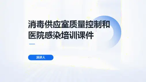 消毒供应室质量控制和医院感染培训课件