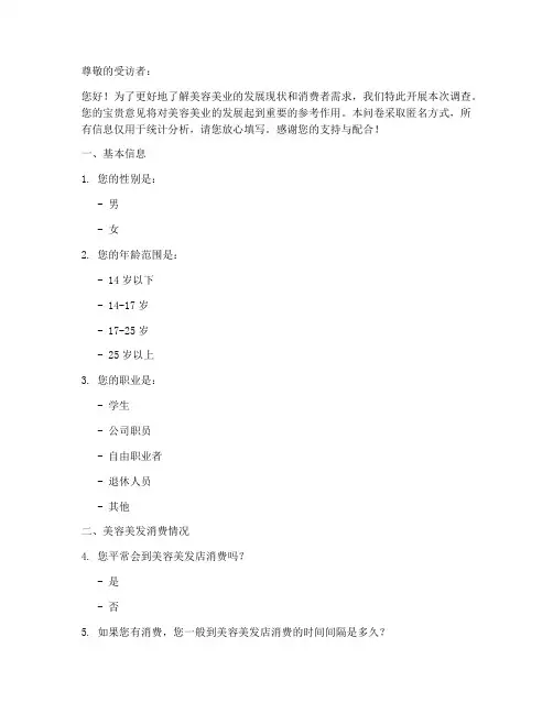 美容美业现状调查问卷模板