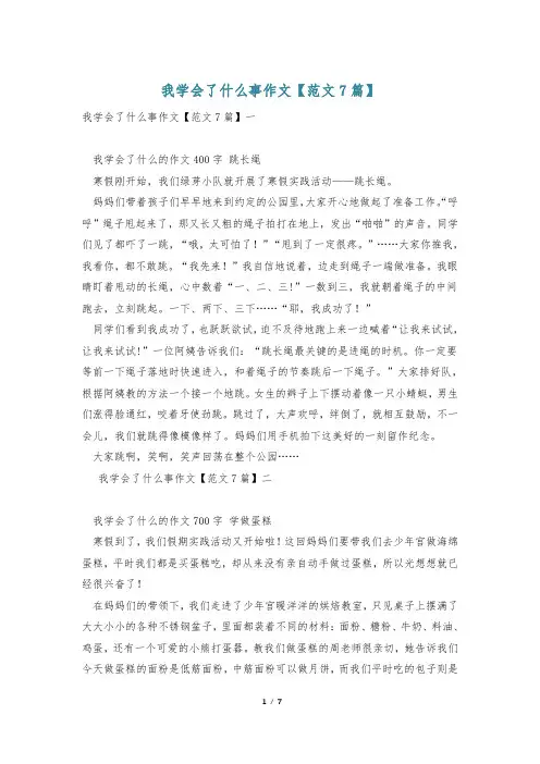 我学会了什么事作文【范文7篇】