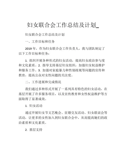 妇女联合会工作总结及计划_