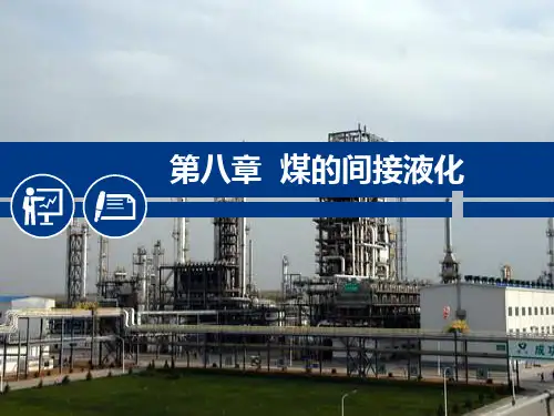 煤化工工艺学课件 第八章 煤的间接液化