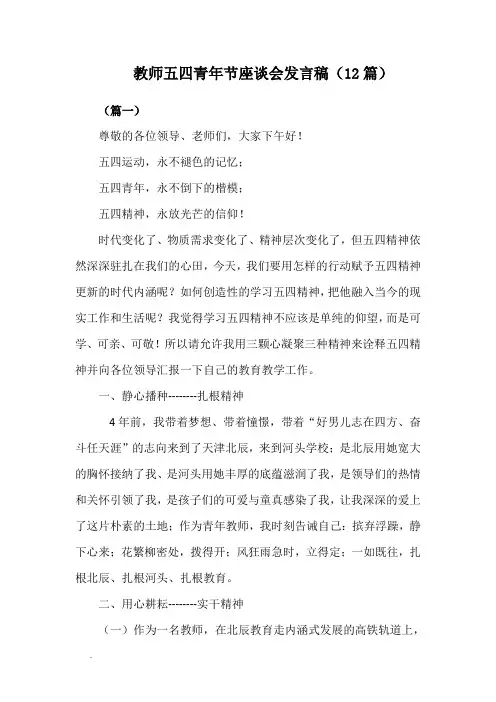 教师五四青年节座谈会发言稿(12篇)Word