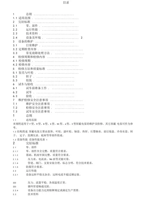 屏蔽泵维护检修规程