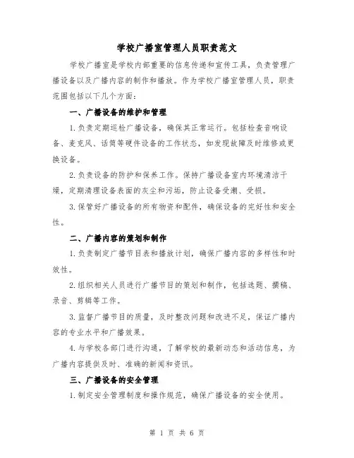 学校广播室管理人员职责范文（3篇）