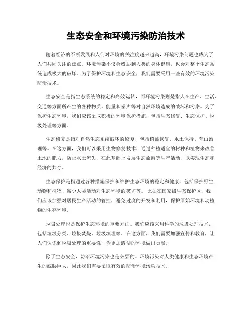 生态安全和环境污染防治技术