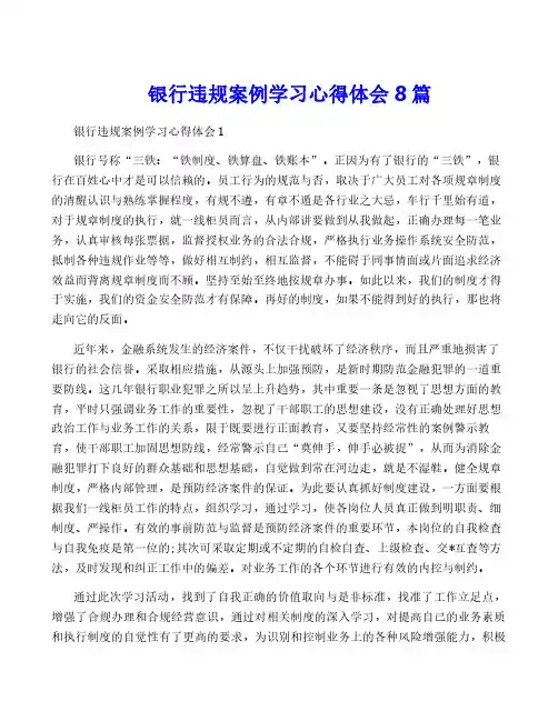 银行违规案例学习心得体会8篇