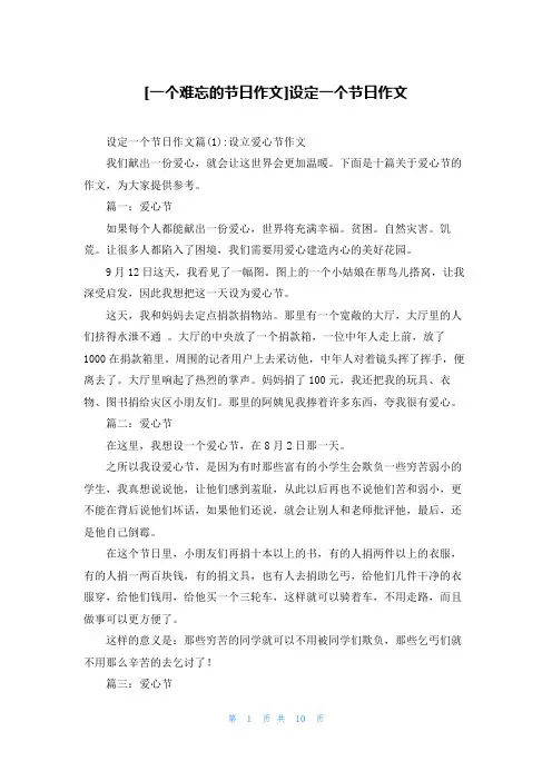 [一个难忘的节日作文]设定一个节日作文