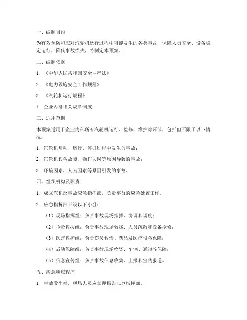 汽机反事故应急预案