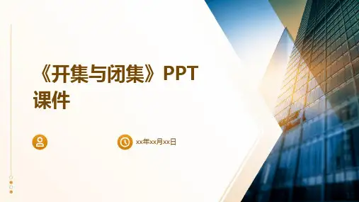 《开集与闭集》课件