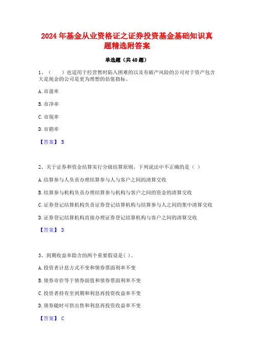 2024年基金从业资格证之证券投资基金基础知识真题精选附答案