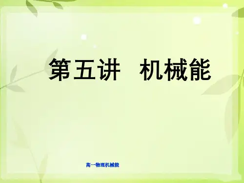 高一物理机械能