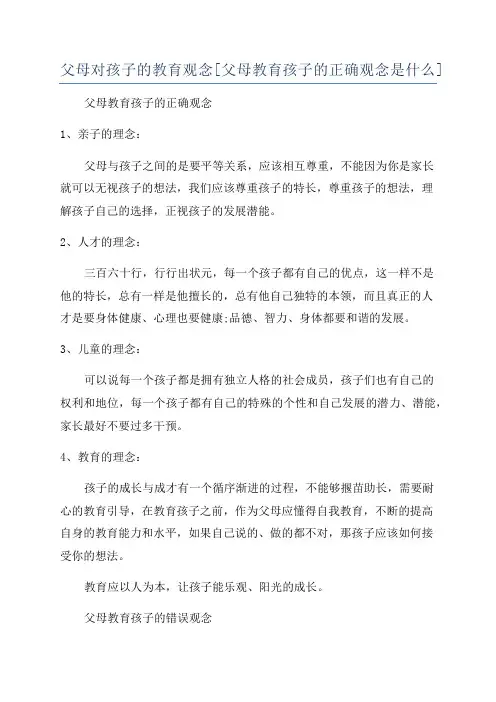 父母对孩子的教育观念[父母教育孩子的正确观念是什么]