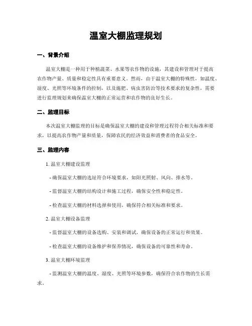 温室大棚监理规划