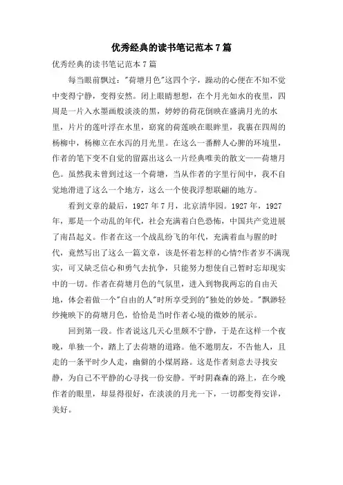 优秀的读书笔记范本7篇