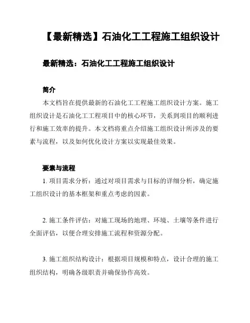 【最新精选】石油化工工程施工组织设计