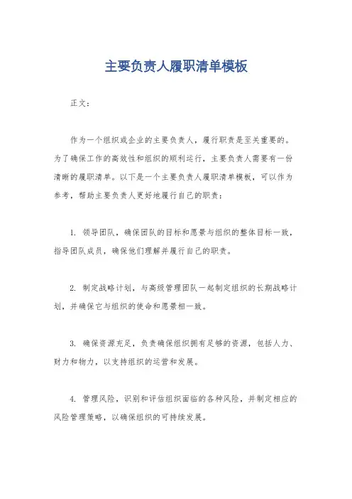 主要负责人履职清单模板