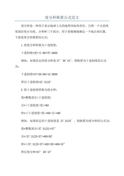 度分秒换算公式范文
