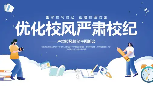整顿校风校纪 创建和谐校园,严肃校风校纪主题班会