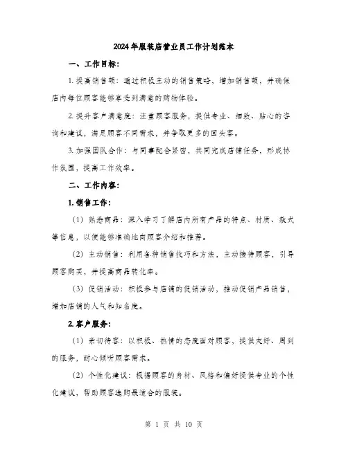 2024年服装店营业员工作计划范本(三篇)