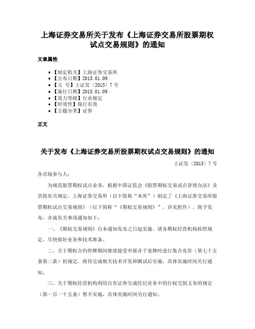上海证券交易所关于发布《上海证券交易所股票期权试点交易规则》的通知