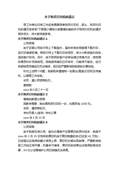 关于购买打印机的请示