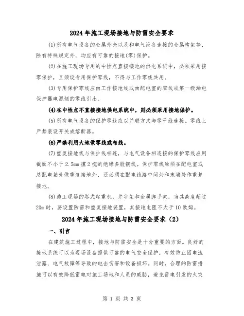 2024年施工现场接地与防雷安全要求(2篇)