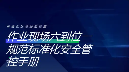 作业现场六到位一规范标准化安全管控手册