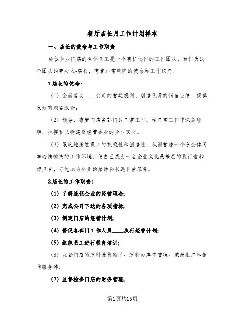 餐厅店长月工作计划样本(4篇)