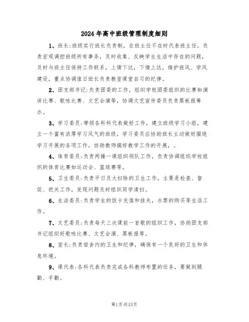 2024年高中班级管理制度细则(三篇)