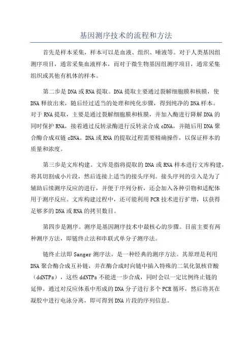 基因测序技术的流程和方法