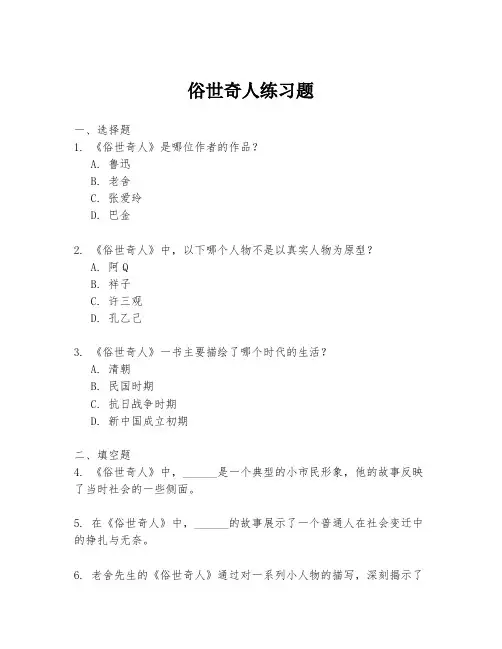 俗世奇人练习题