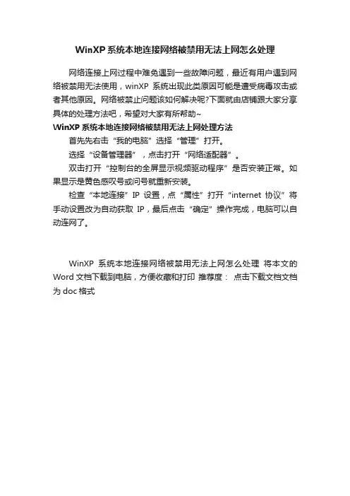 WinXP系统本地连接网络被禁用无法上网怎么处理