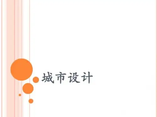 城市设计