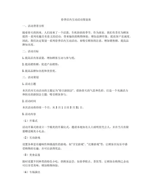 春季店内互动活动策划表