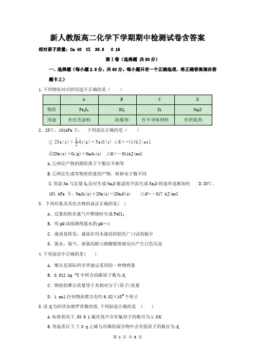 新人教版高二化学下学期期中检测试卷含答案