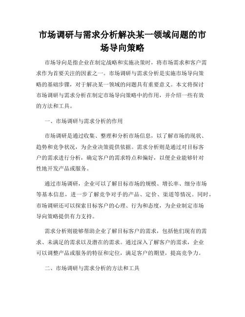 市场调研与需求分析解决某一领域问题的市场导向策略