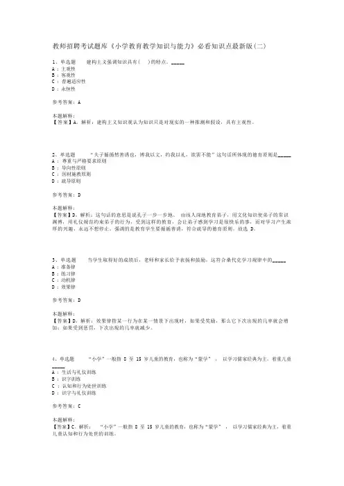 教师招聘考试题库《小学教育教学知识与能力》必看知识点最新版(二)_6