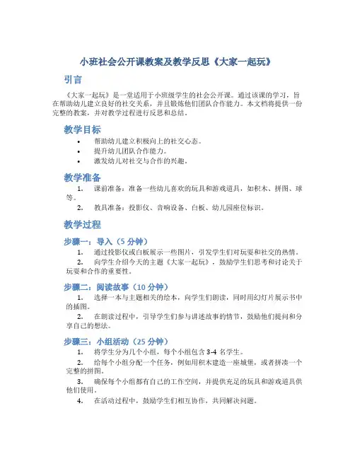 小班社会公开课教案及教学反思《大家一起玩》