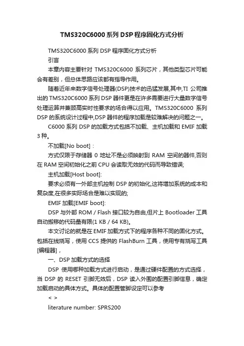 TMS320C6000系列DSP程序固化方式分析