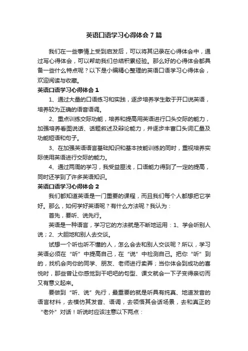 英语口语学习心得体会7篇