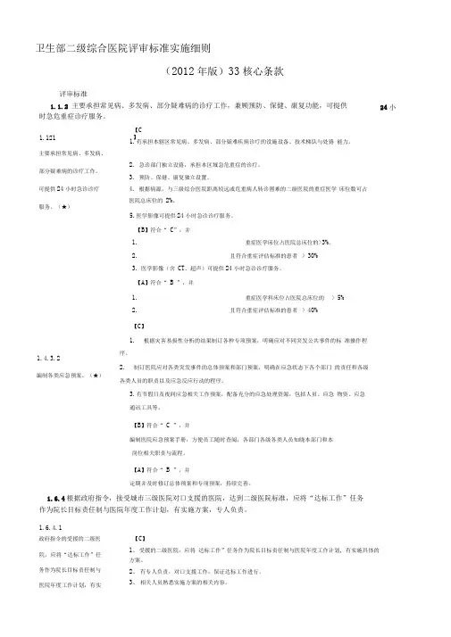 卫生部二级综合医院评审标准实施细则(2012年版)33核心条款