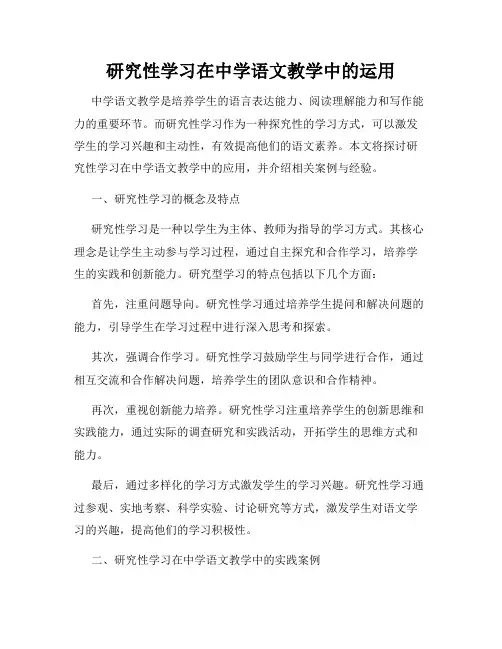 研究性学习在中学语文教学中的运用