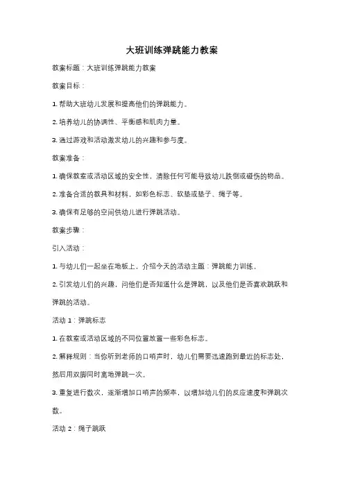 大班训练弹跳能力教案