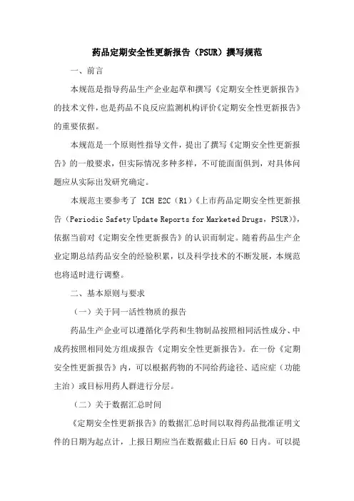 药品定期安全性更新报告PSUR撰写规范
