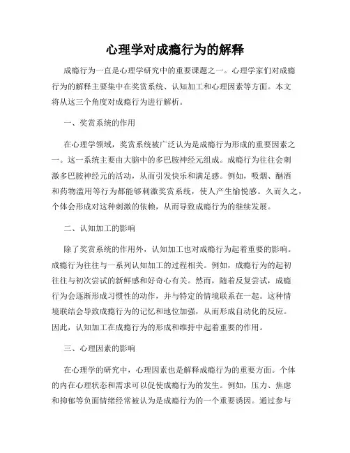 心理学对成瘾行为的解释