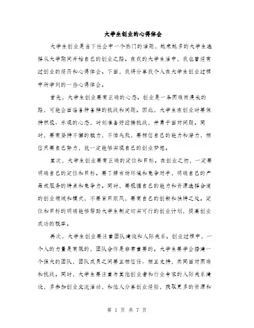 大学生创业的心得体会（三篇）